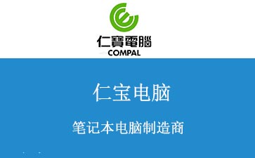 仁寶集團(tuán)購(gòu)買BGA返修臺(tái)整體解決方案